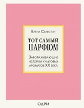 Тот самый парфюм. Завораживающие истории культовых ароматов ХХ века (Елена Селестин)