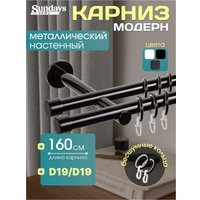 Карниз для штор Sundays Home Модерн 19мм+19мм двухрядный (цельный, черный, 1.6м)