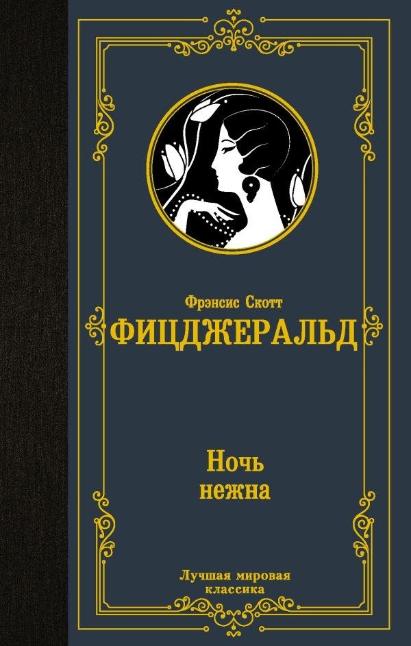 

Книга издательства АСТ. Ночь нежна, твердая обложка (Фицджеральд Фрэнсис)