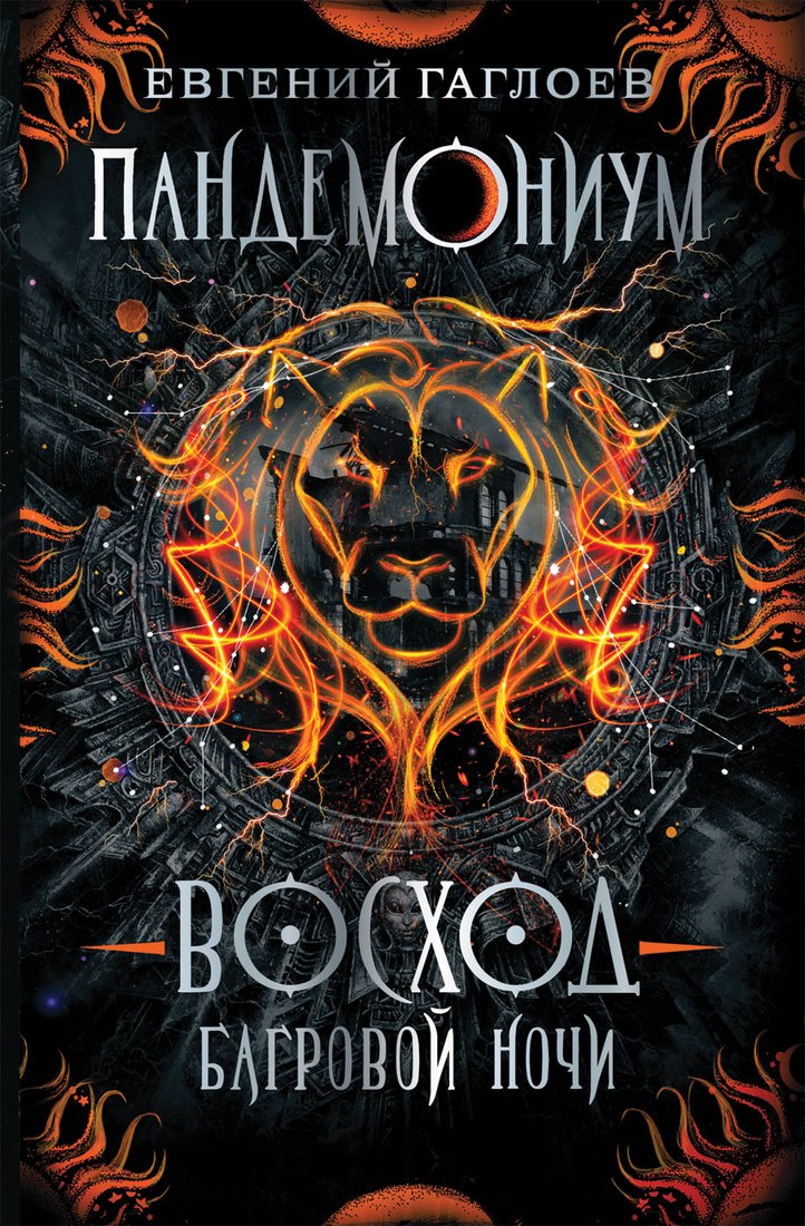 

Книга издательства Росмэн. Восход багровой ночи (Гаглоев Е.)