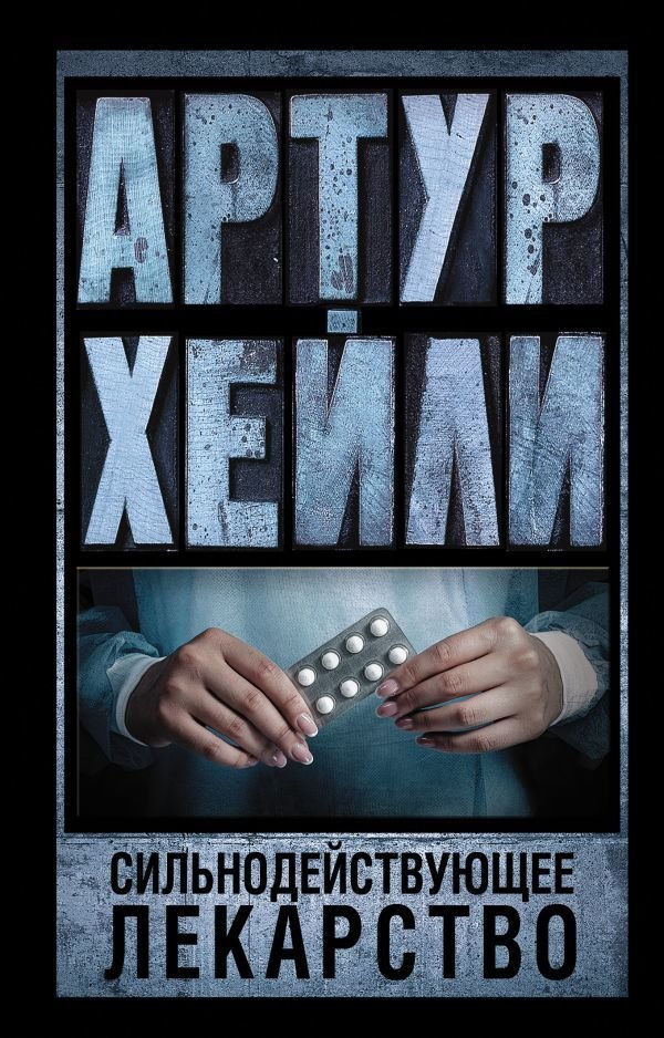 

Книга издательства АСТ. Сильнодействующее лекарство 978-5-17-091924-6 (Хейли Артур)