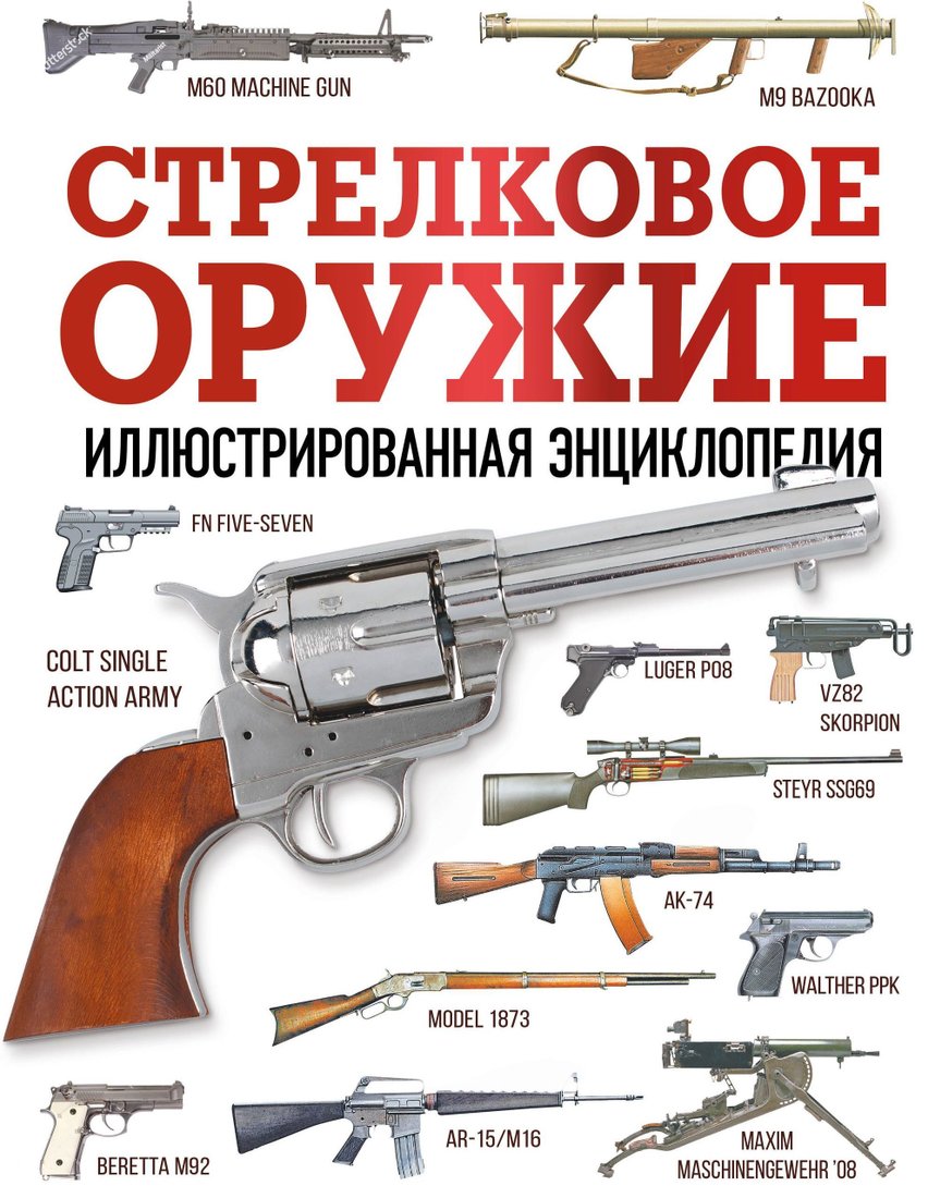 

АСТ. Стрелковое оружие. Иллюстрированная энциклопедия