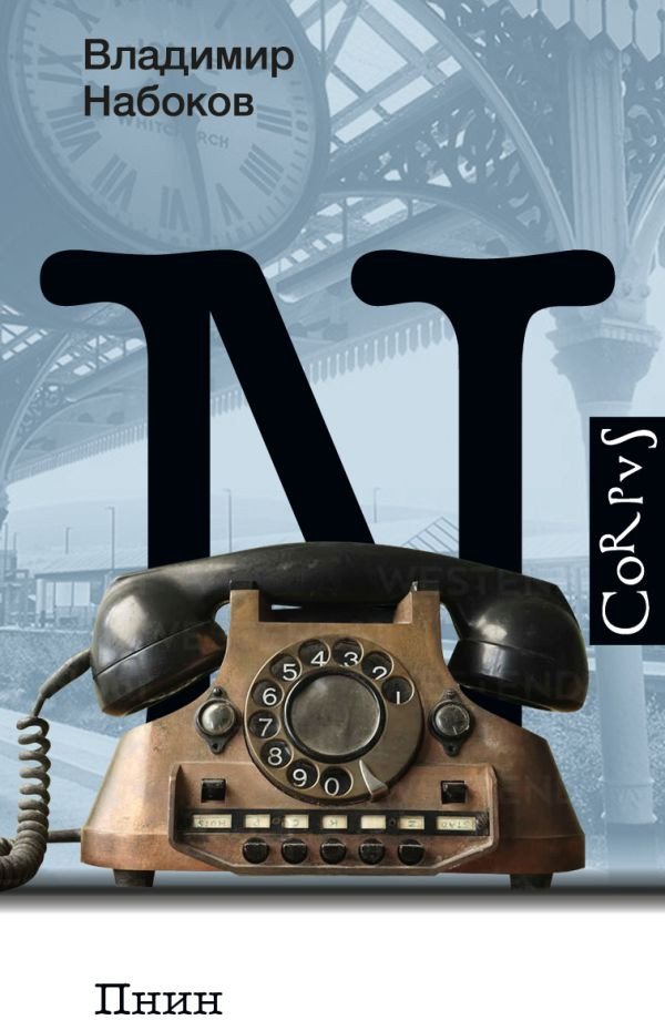 

Книга издательства АСТ. Пнин (Набоков В.В.)