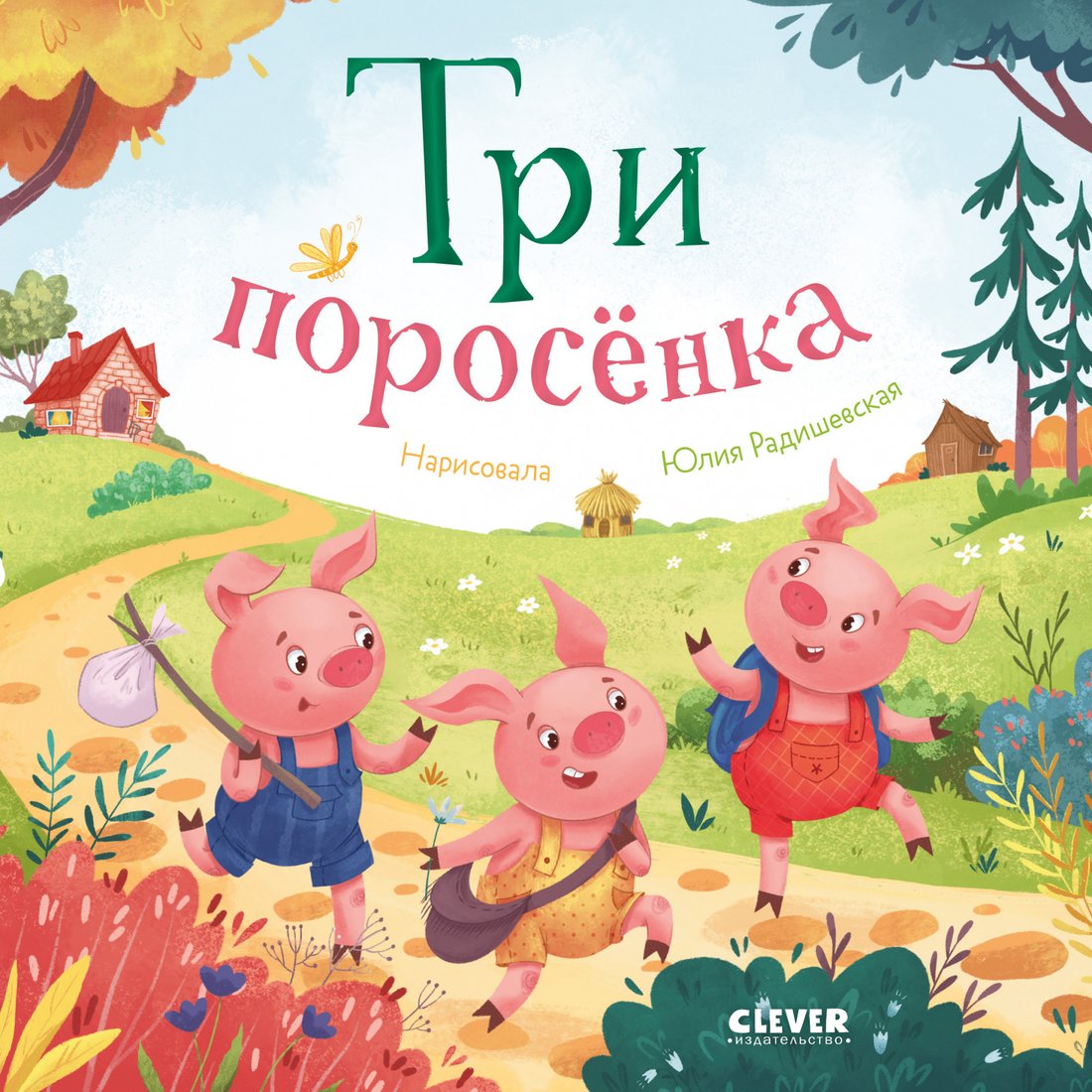 

Книга издательства Clever. Любимые сказки. Три поросенка