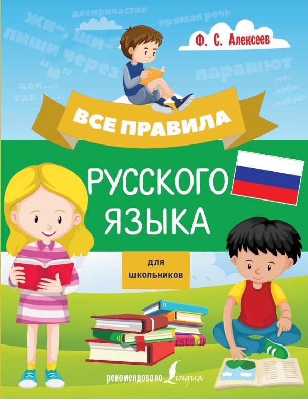 

АСТ. Все правила русского языка для школьников 9785171149826 (Алексеев Филипп Сергеевич)