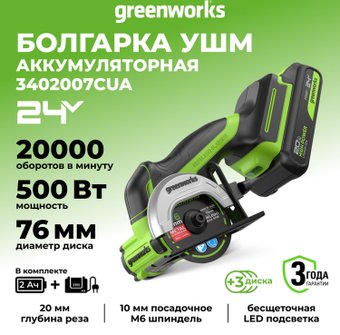 Угловая шлифмашина Greenworks GD24UCS 3402007CUA (с 1-им АКБ)