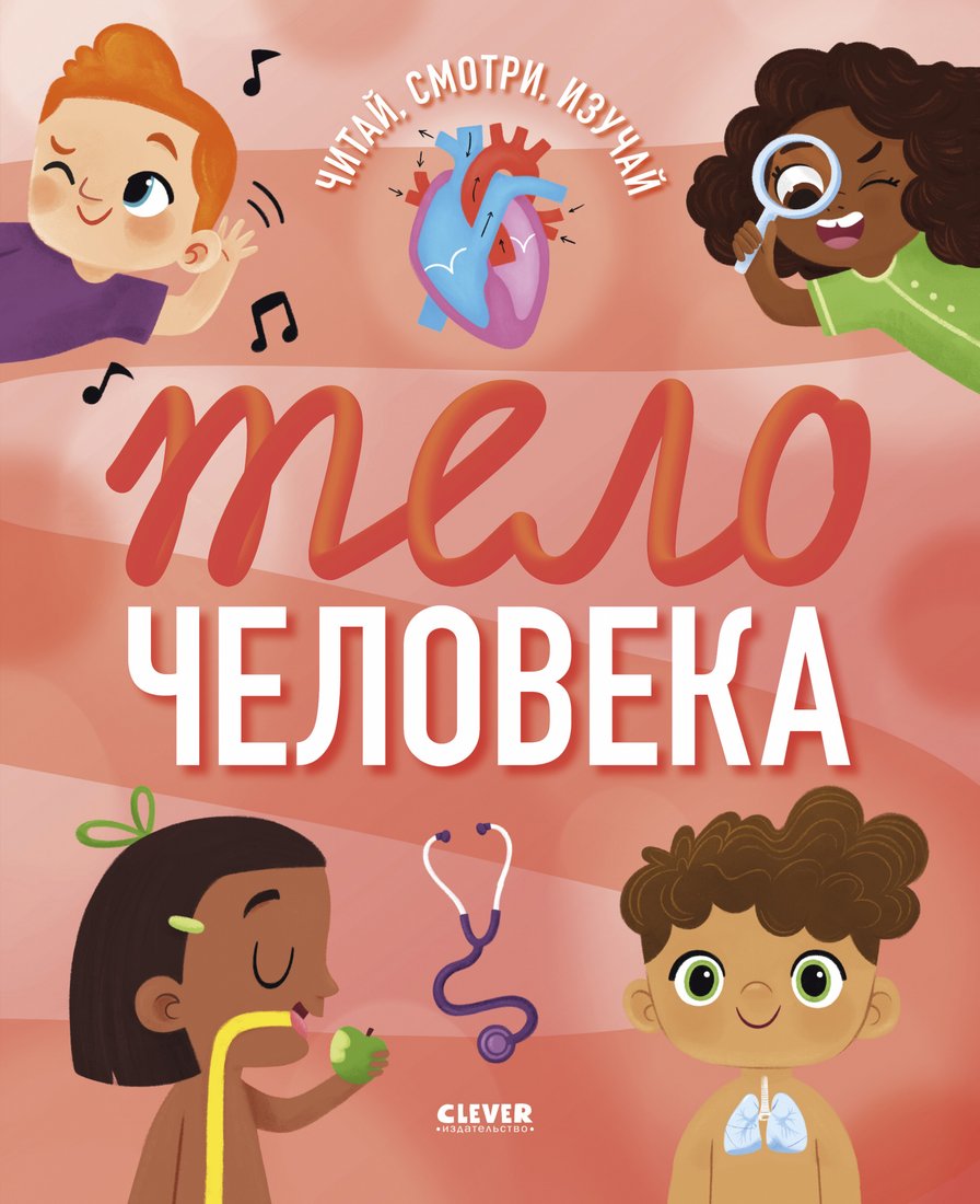 

Энциклопедия издательства Clever. Удивительные энциклопедии. Тело человека