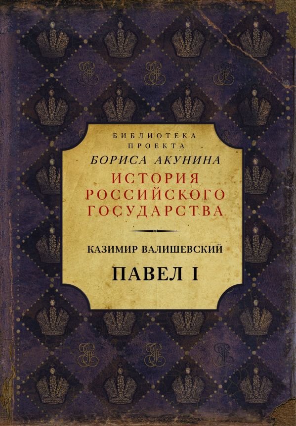 

Книга издательства АСТ. Павел I (Валишевский Казимир)
