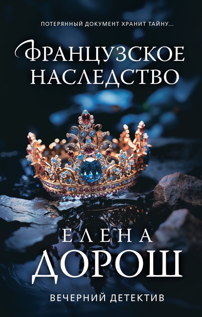 

Книга издательства Эксмо. Французское наследство 9785041937225 (Дорош Е.)