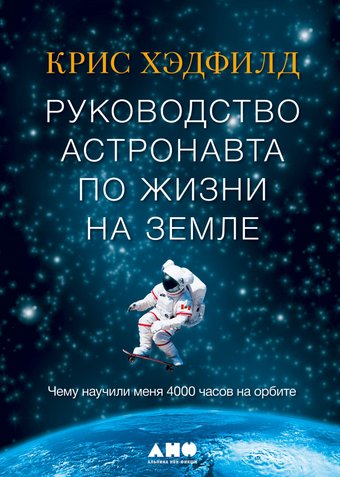 Книга издательства Альпина Диджитал. Руководство астронавта по жизни на Земле (Хэдфилд К.)
