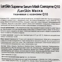  Lanskin Маска для лица тканевая С коэнзимом Q10 21 г