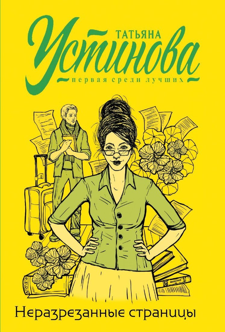

Книга издательства Эксмо. Неразрезанные страницы 978-5-04-165068-1 (Устинова Татьяна Витальевна)