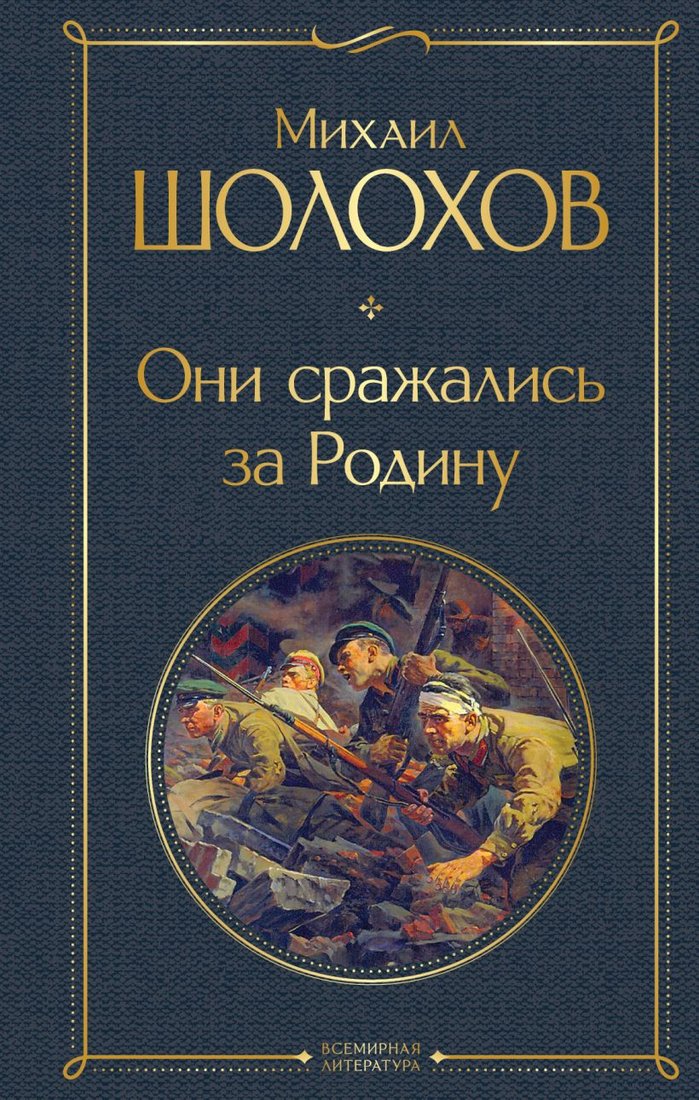 

Книга издательства Эксмо. Они сражались за Родину 9785041646622 (Шолохов М.)