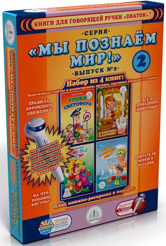 Набор книг издательства Знаток Мы познаём мир! Выпуск №2