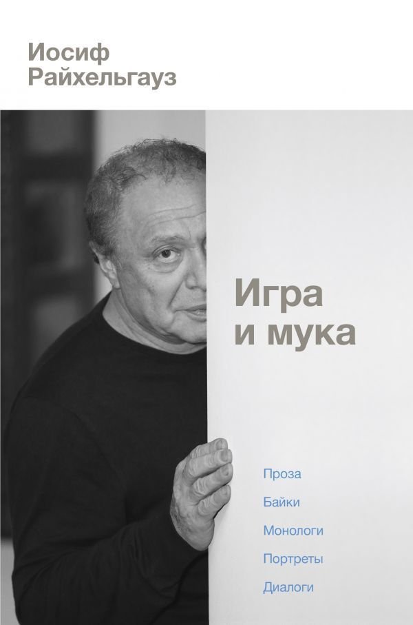 

АСТ. Игра и мука (Райхельгауз Леонид Иосифович)