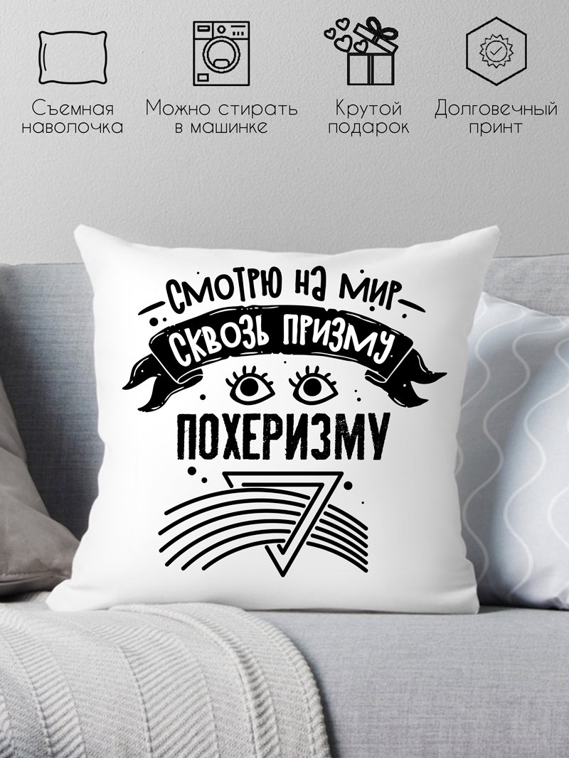 

Декоративная подушка Print Style Смотрю на мир сквозь призму - пофигизму 40x40plat249