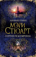 

Книга издательства Азбука. Лунные пряхи. Гончие псы Гавриила (Стюарт М.)