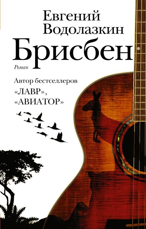 

АСТ. Брисбен (Водолазкин Евгений Германович)