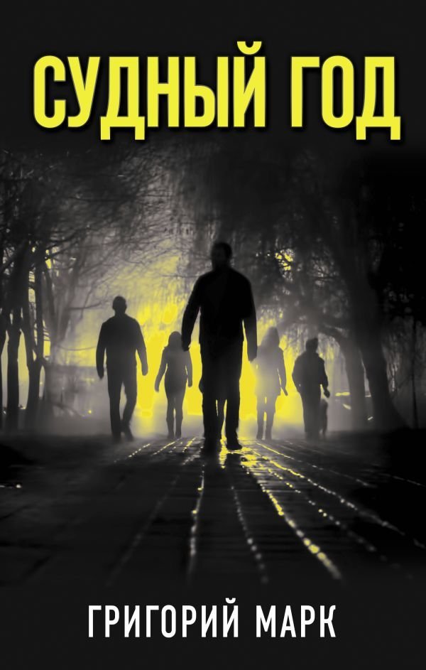 

Книга издательства АСТ. Судный год