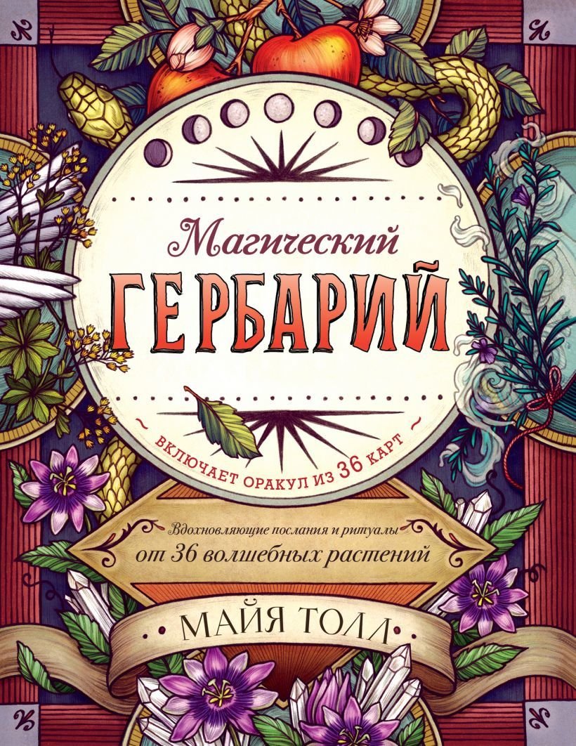 

Книга издательства Эксмо. Магический гербарий. Вдохновляющие послания и ритуалы от 36 волшебных растений (книга-оракул и 36 карт для гадания)