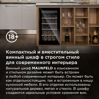 Винный шкаф MAUNFELD MFWC-52S18