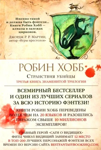 Азбука. Сага о Видящих. Книга 3. Странствия убийцы (Робин Хобб)
