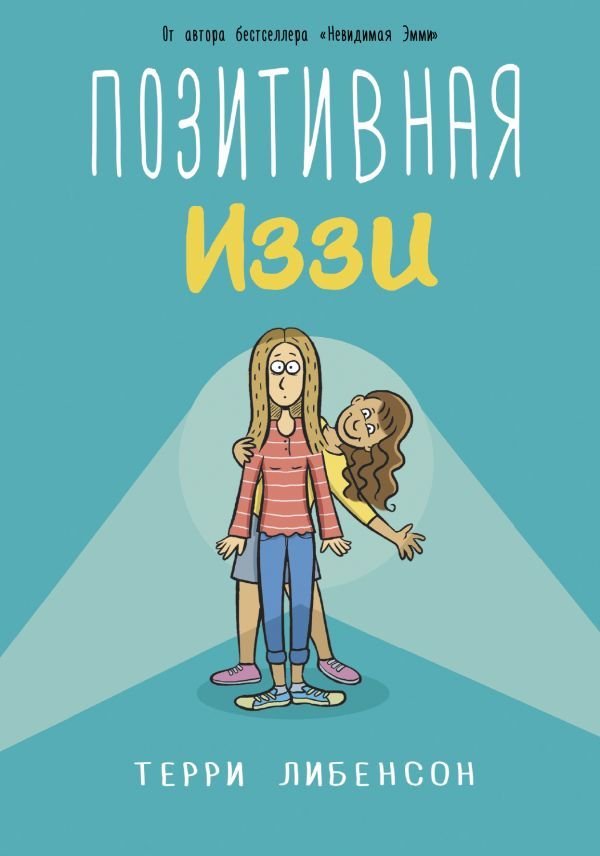 

Книга издательства АСТ. Позитивная Иззи