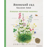 Книга издательства Эксмо. Японский сад Кадзуко Аоки. Изящная цветочная вышивка (Аоки Кадзуко)