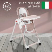 Высокий стульчик Sweet Baby Modern (бежевый)