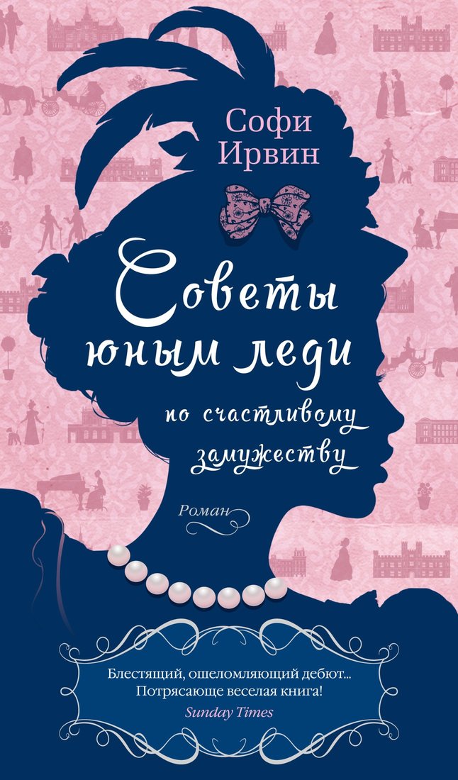 

Книга издательства Азбука. Советы юным леди по счастливому замужеству (Ирвин С.)