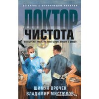 Книга издательства Эксмо. Доктор Чистота (Врочек Ш., Мистюков В.В.)