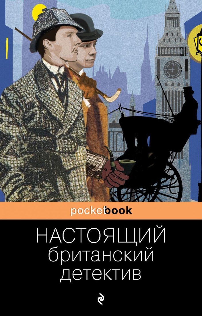 

Книга издательства Эксмо. Настоящий британский детектив (Дойл Артур Конан/Честертон Гилберт Кит/Диккенс Чарльз)