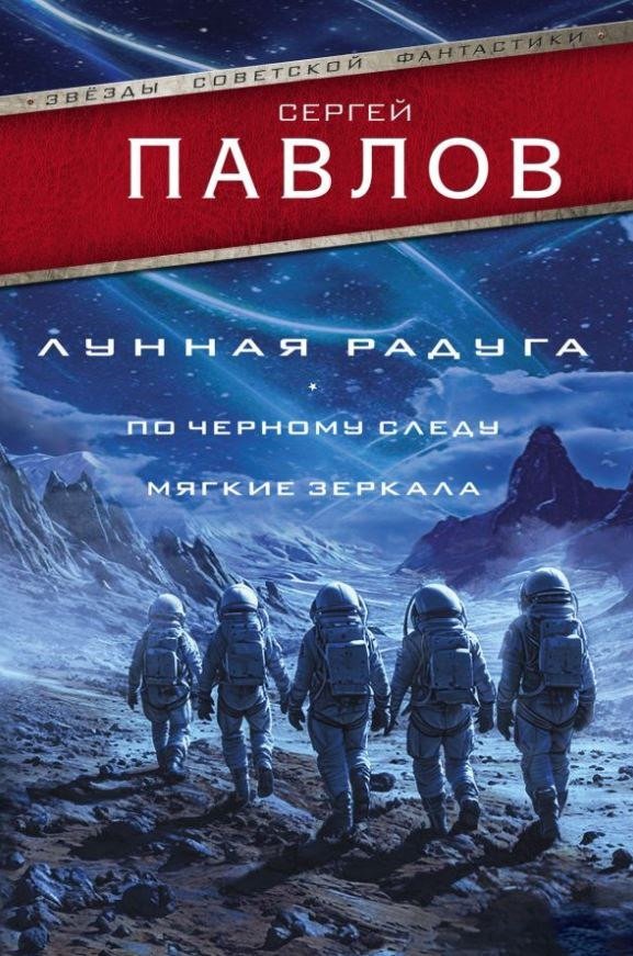 Книга издательства АСТ. Лунная радуга. По черному следу. Мягкие зеркала, твердая обложка (Павлов Сергей)