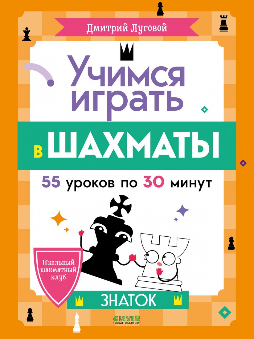 

Книга издательства Clever. Школьный шахматный клуб. Учимся играть в шахматы. Знаток (Луговой Д.)