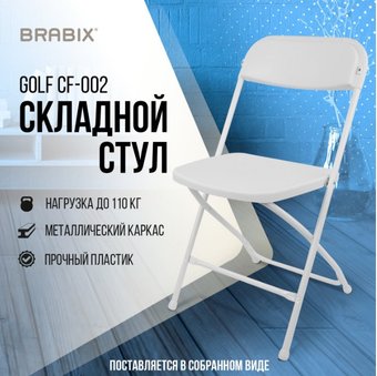 Кемпинговый стул Brabix CF-002 532887 (белый)
