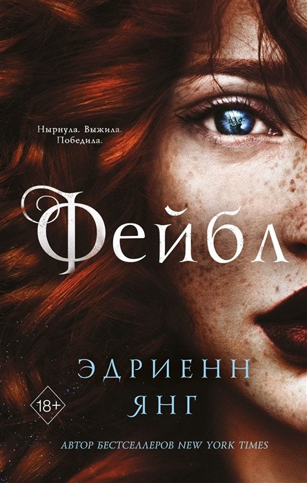 

Книга издательства Эксмо. Фейбл (Янг Э.)