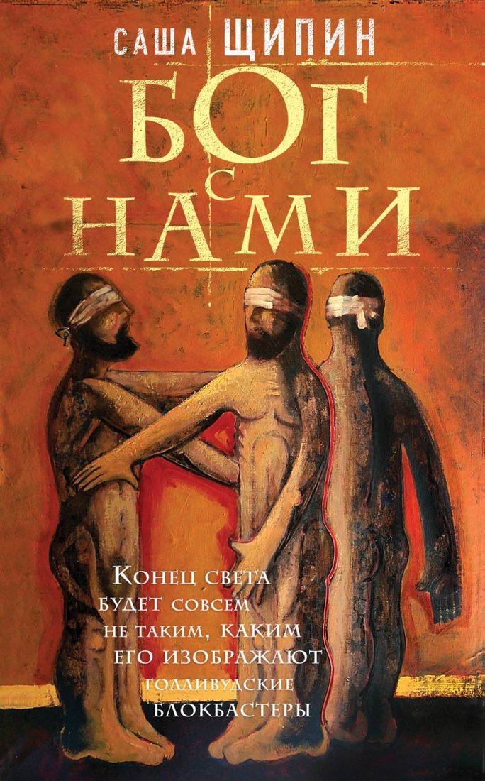 

Книга издательства Эксмо. Бог с нами (Щипин Саша)