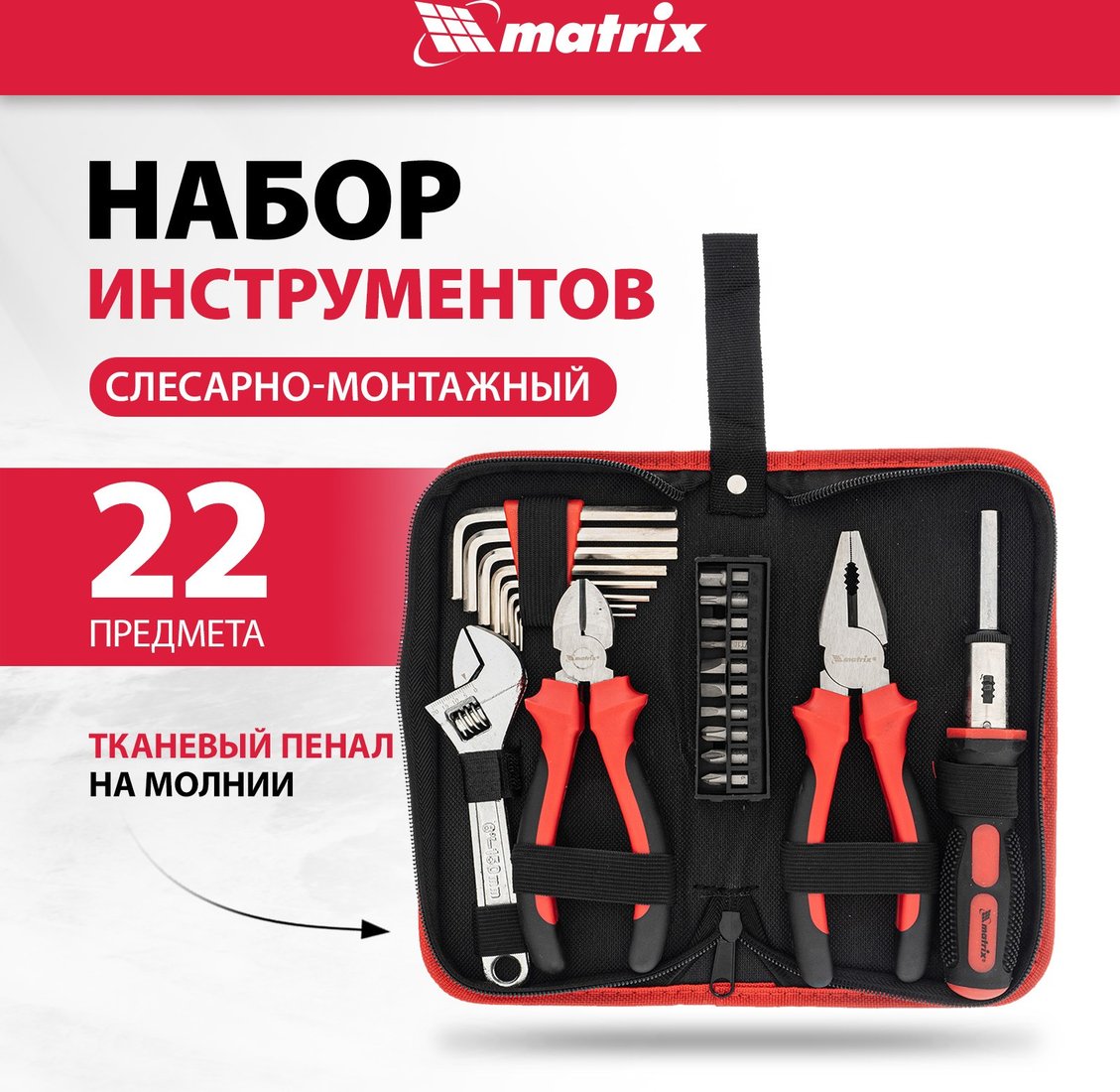 

Набор домашнего мастера Matrix 13561 (22 предмета)