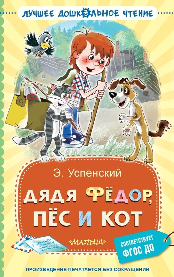 

Книга издательства АСТ. Дядя Федор, пес и кот, твердая обложка (Успенский Эдуард)