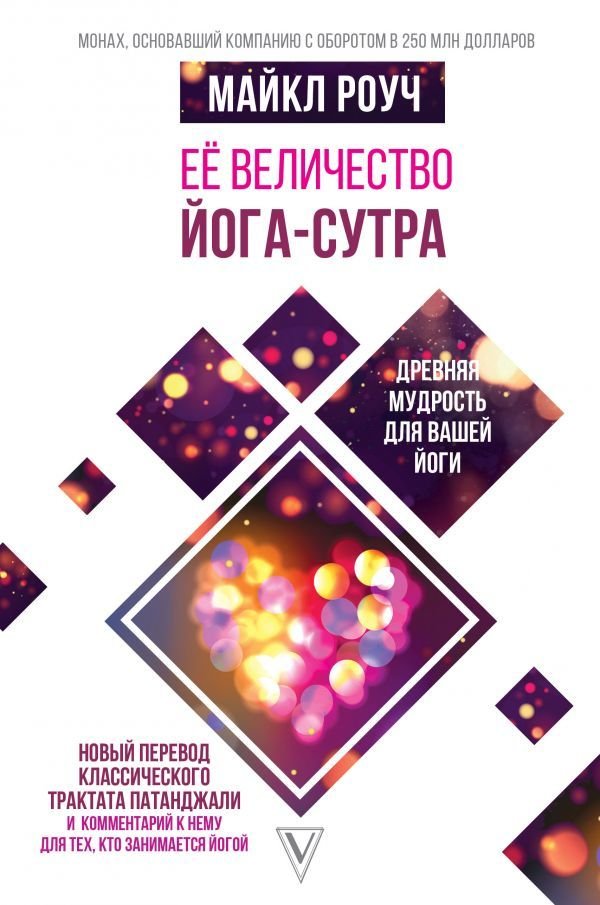 

АСТ. Ее величество Йога-сутра. Древняя мудрость для вашей йоги (Роуч Майкл)