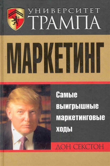 

Книга издательства Попурри. Университет Трампа Маркетинг (Секстон Д.)