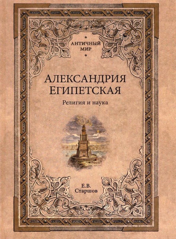 

Книга издательства Вече. Александрия Египетская. Религия и наука (Старшов Е.)