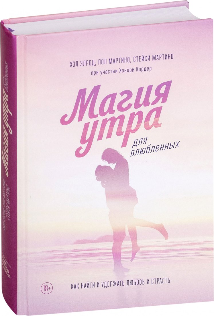 Книга издательства МИФ. Магия утра для влюбленных (Элрод Х., Мартино С., Мартино П., Кордер Х.)