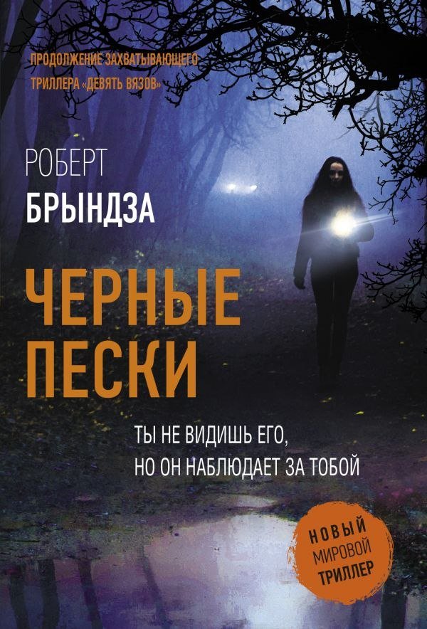 

Книга издательства АСТ. Черные пески, мягкая обложка (Брындза Роберт)