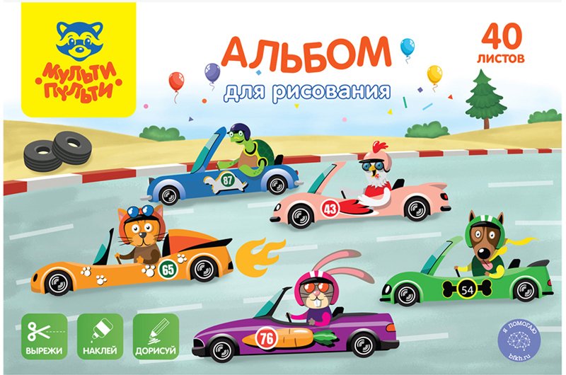 

Альбом для рисования Мульти-пульти Вырежи, наклей, дорисуй. Гоночные машины А40В_44374 (40 л)