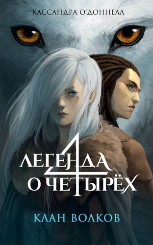 Книга издательства Эксмо. Клан волков (ОДоннелл Кассандра)