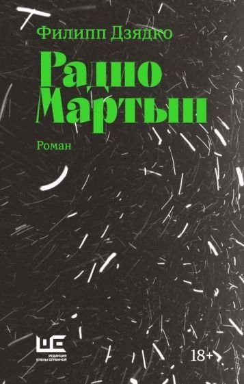 

Книга издательства АСТ. Радио Мартын. Классное чтение (Дзядко Ф.В.)