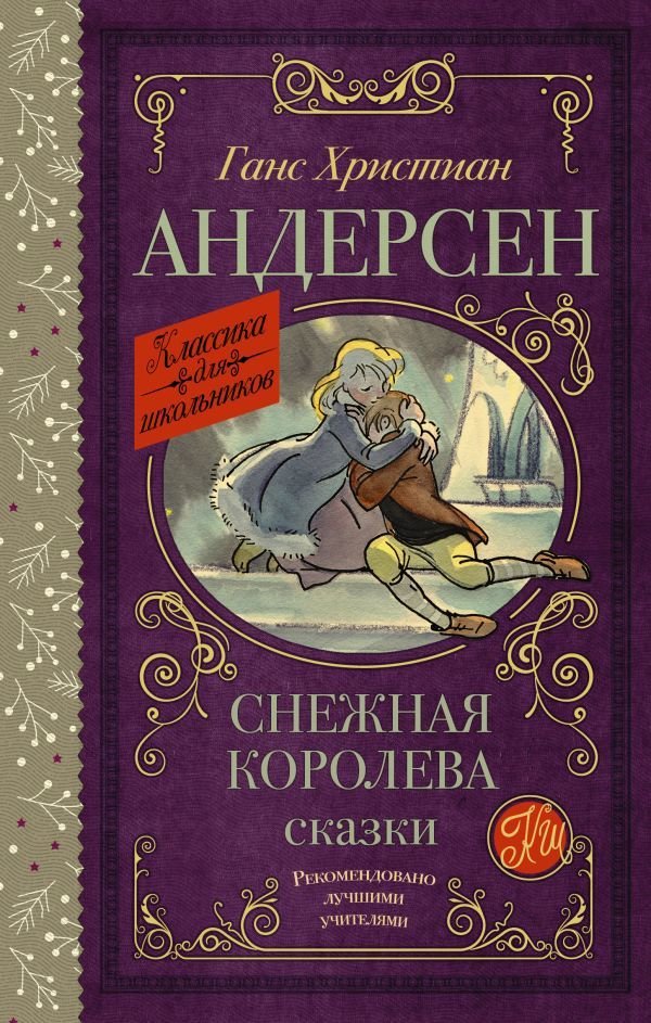 

Книга издательства АСТ. Снежная королева. Сказки 978-5-17-137067-1 (Андерсен Ганс Христиан)