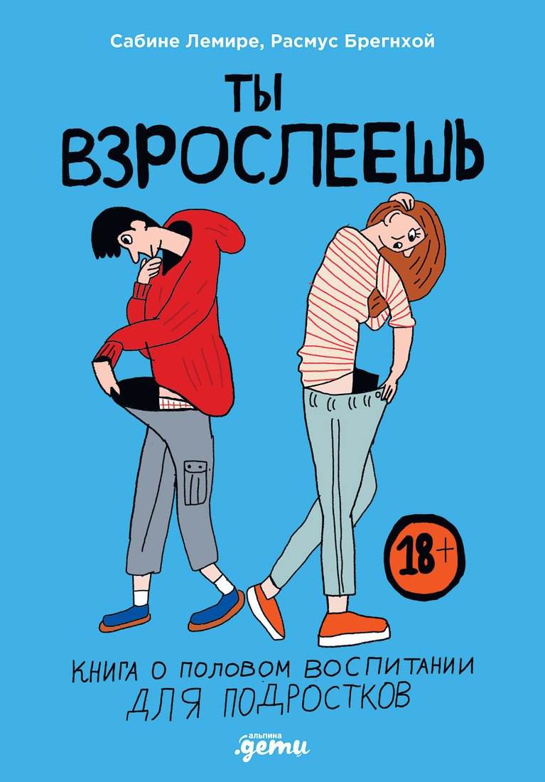 

Книга издательства Альпина Диджитал. Ты взрослеешь. Книга о половом воспитании (Брегнхой Р., Лемире С.)