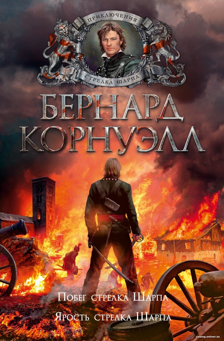 Книга издательства Азбука. Побег стрелка Шарпа. Ярость стрелка Шарпа (Корнуэлл Б.)